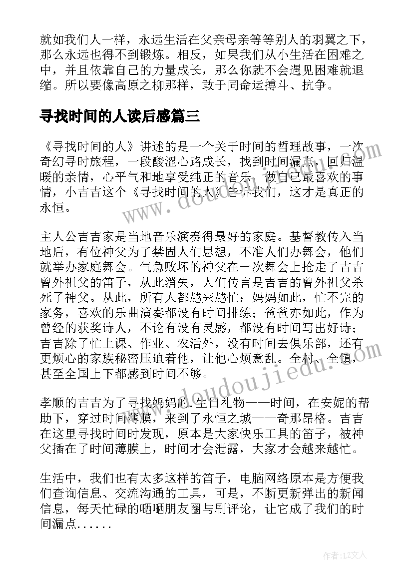 最新寻找时间的人读后感(优秀5篇)