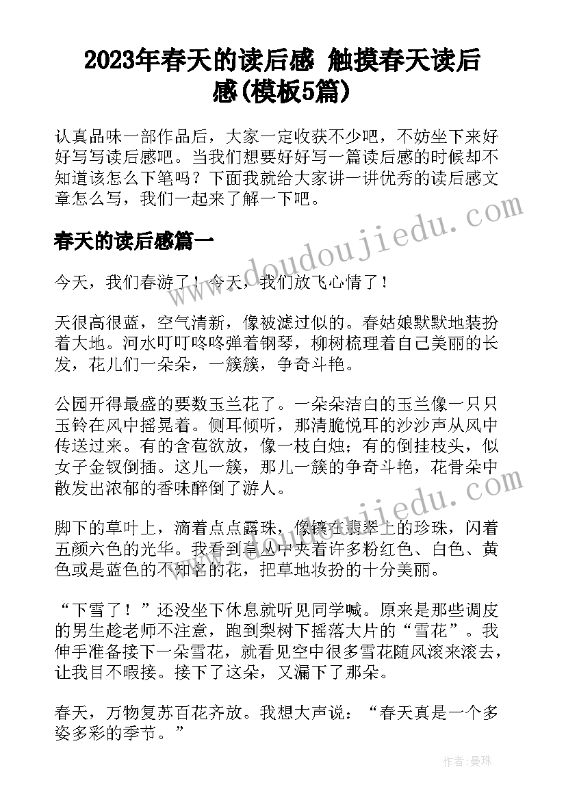 2023年春天的读后感 触摸春天读后感(模板5篇)