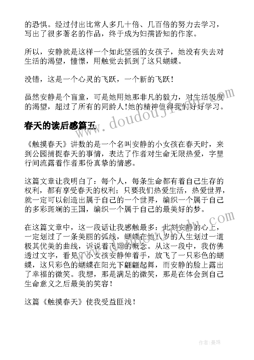 2023年春天的读后感 触摸春天读后感(模板5篇)