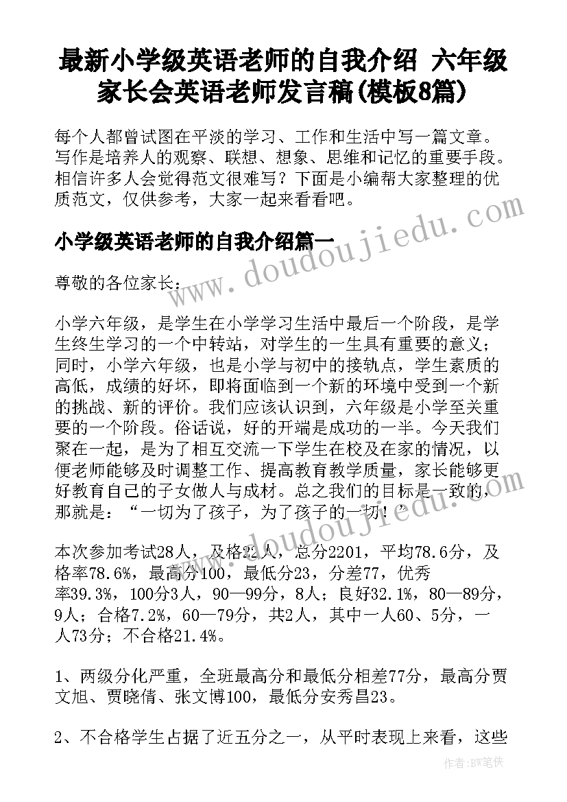 最新小学级英语老师的自我介绍 六年级家长会英语老师发言稿(模板8篇)