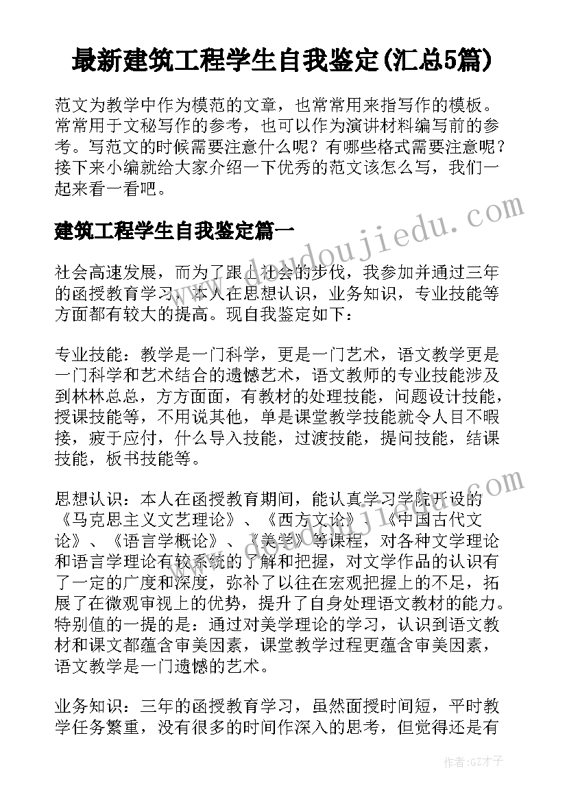 最新建筑工程学生自我鉴定(汇总5篇)