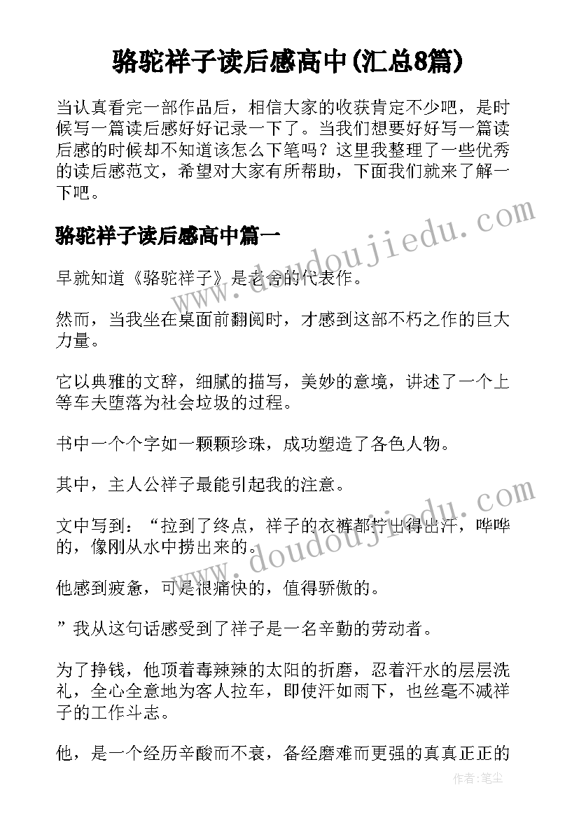 骆驼祥子读后感高中(汇总8篇)