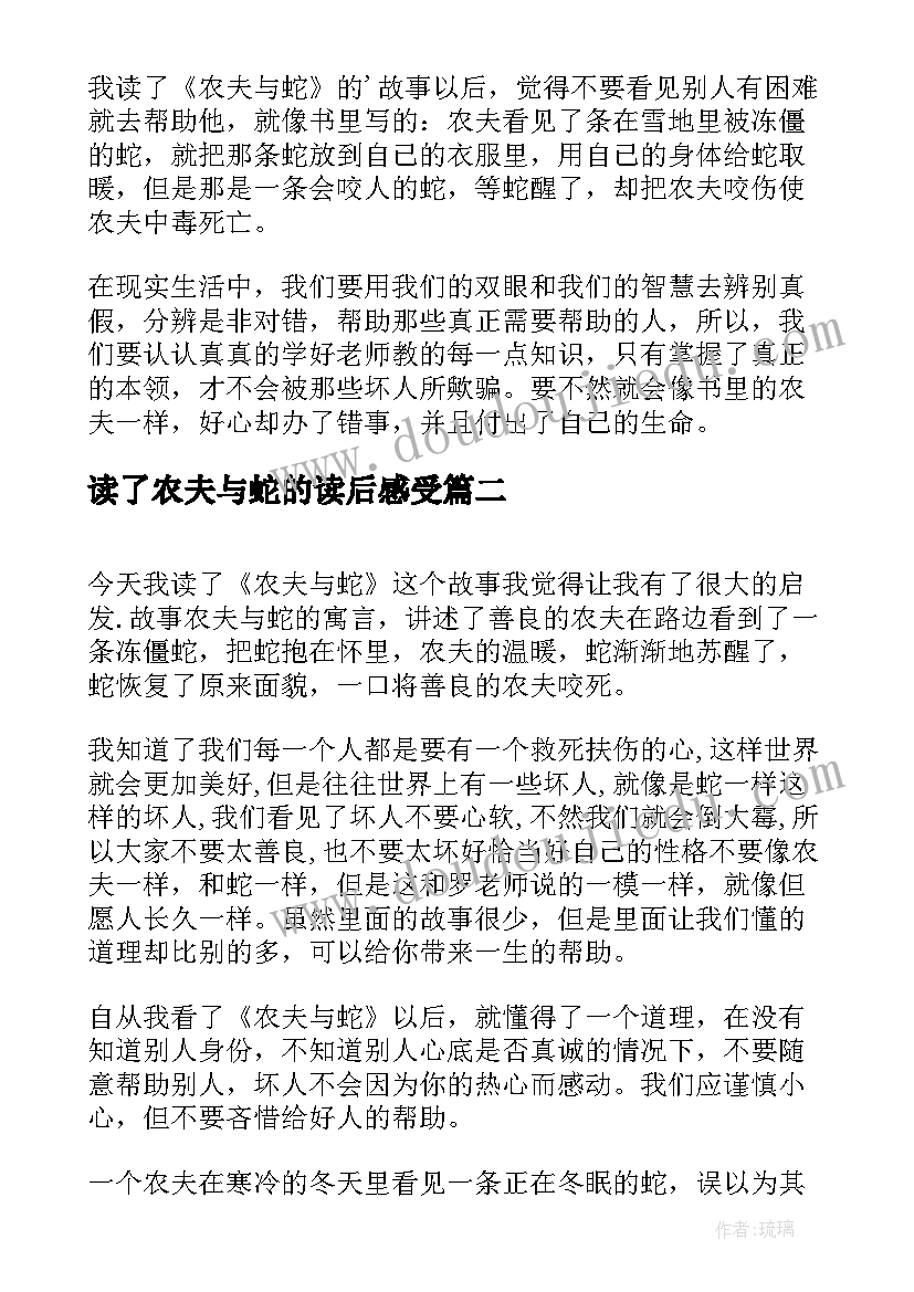 最新读了农夫与蛇的读后感受 农夫与蛇读后感(大全9篇)