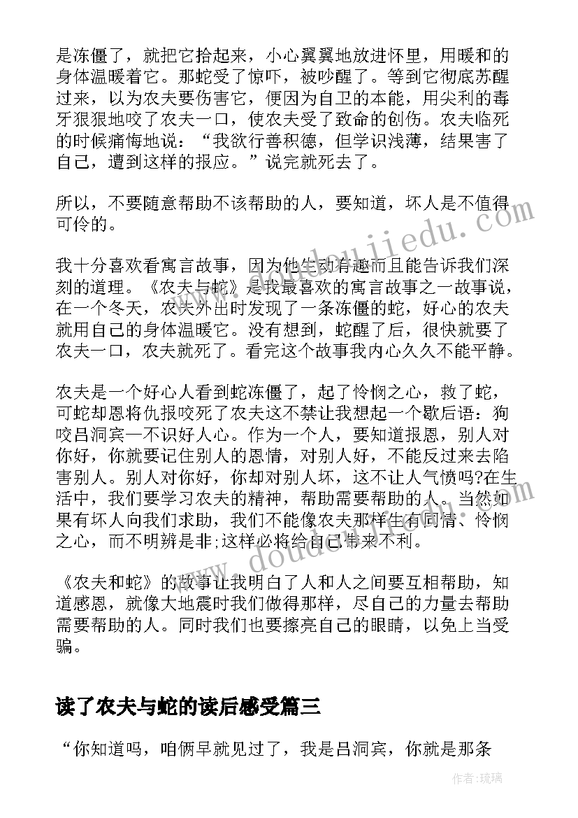 最新读了农夫与蛇的读后感受 农夫与蛇读后感(大全9篇)