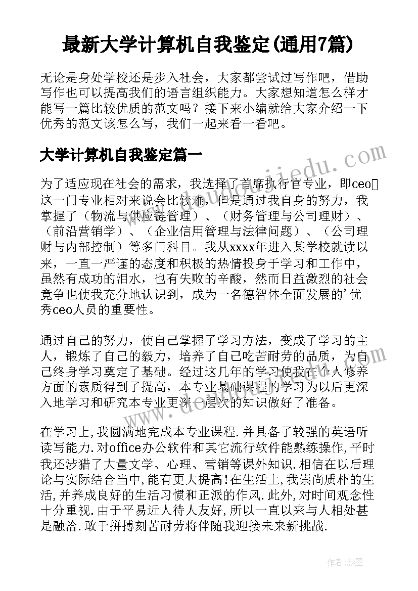 最新大学计算机自我鉴定(通用7篇)