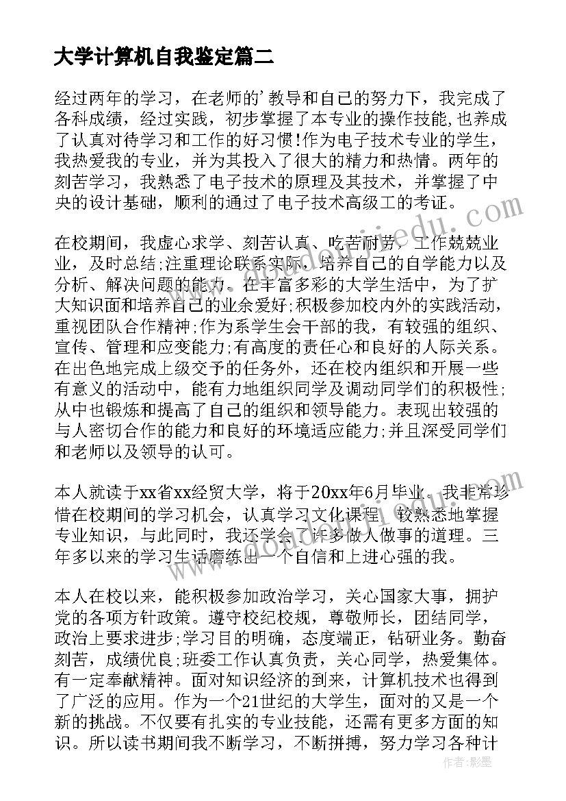 最新大学计算机自我鉴定(通用7篇)