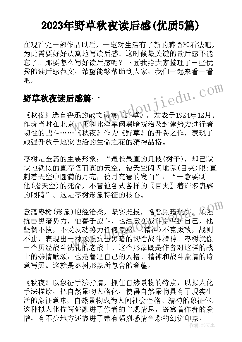 2023年野草秋夜读后感(优质5篇)