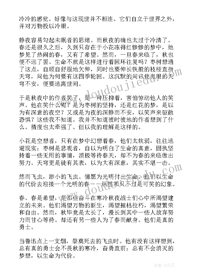 2023年野草秋夜读后感(优质5篇)