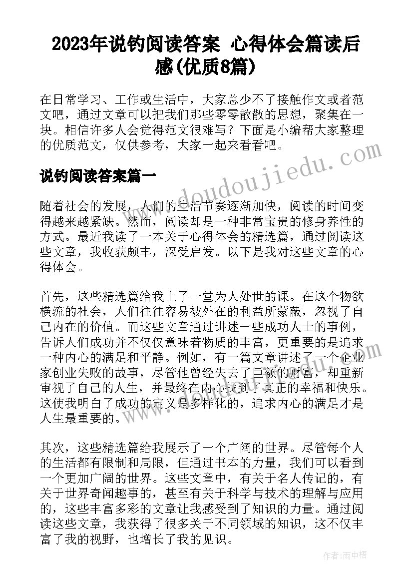 2023年说钓阅读答案 心得体会篇读后感(优质8篇)