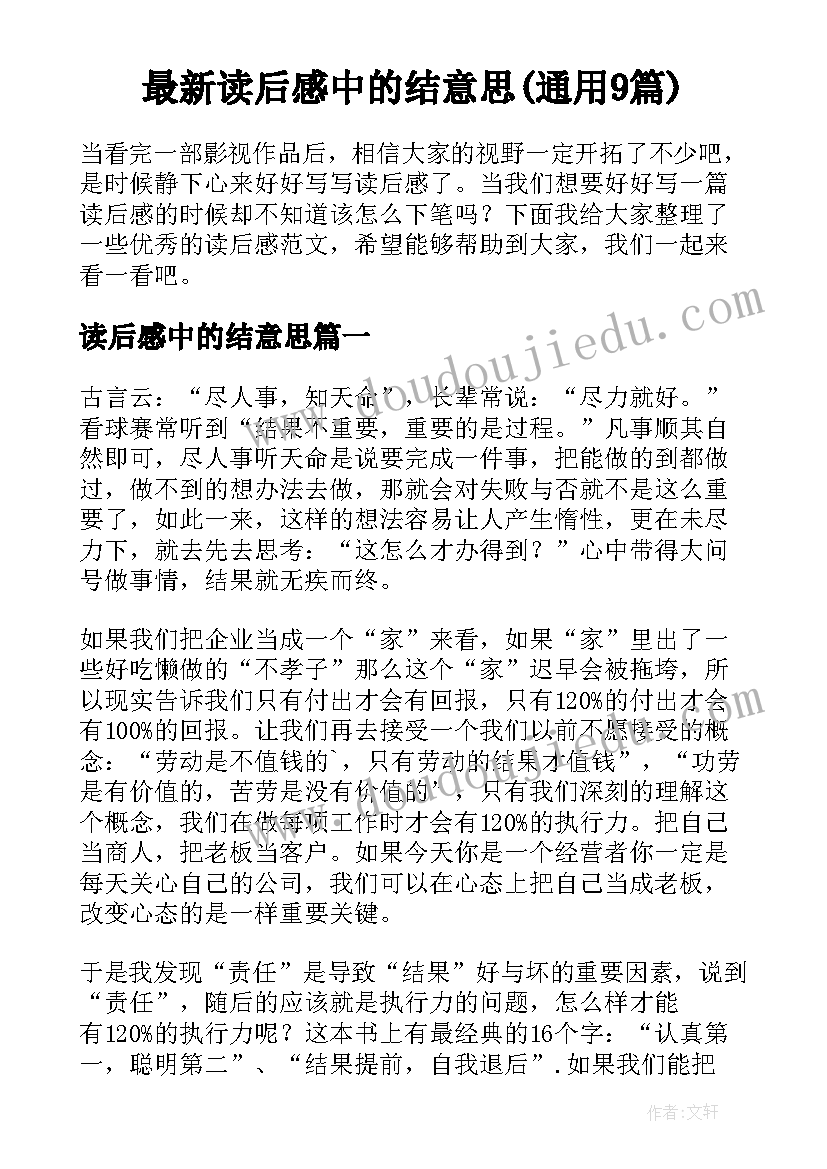 最新读后感中的结意思(通用9篇)