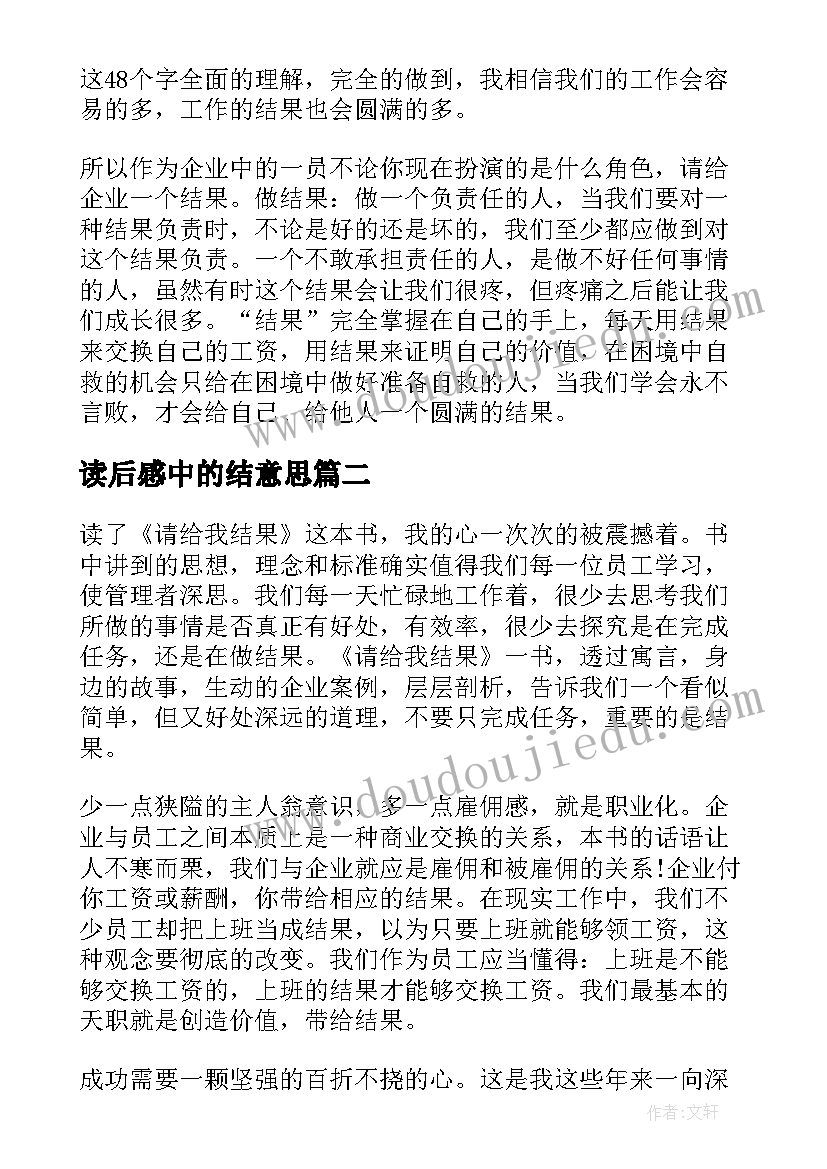 最新读后感中的结意思(通用9篇)