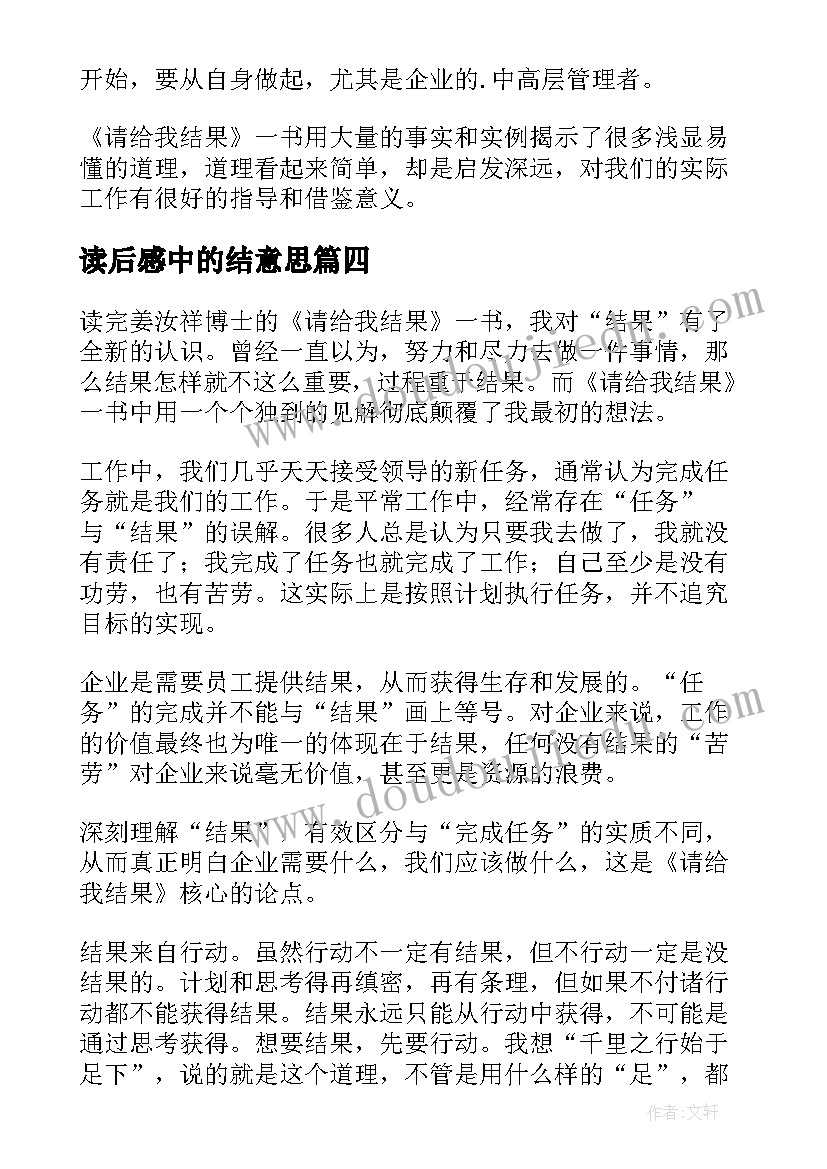 最新读后感中的结意思(通用9篇)