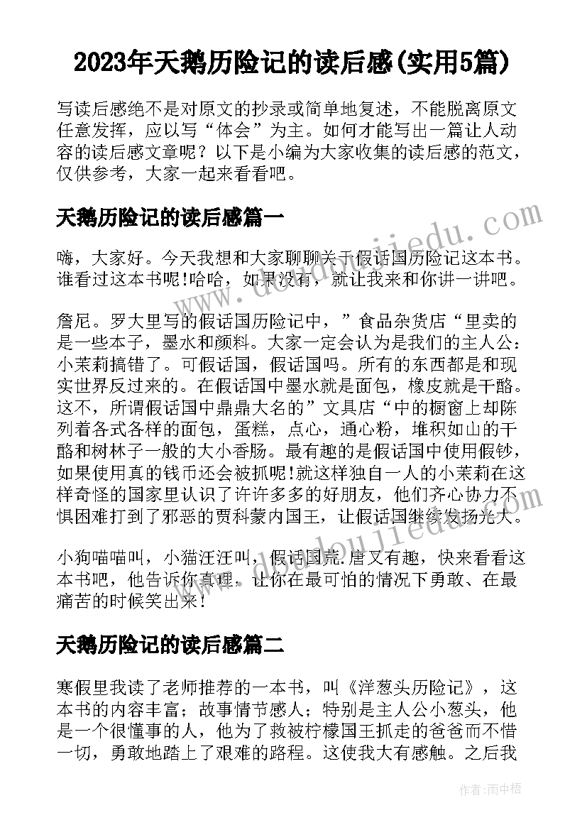 2023年天鹅历险记的读后感(实用5篇)