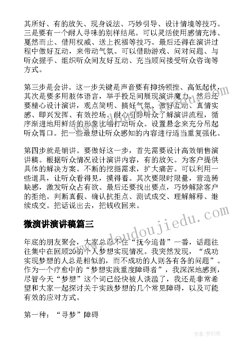 2023年微演讲演讲稿(实用5篇)