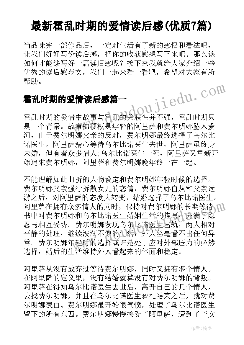 最新霍乱时期的爱情读后感(优质7篇)