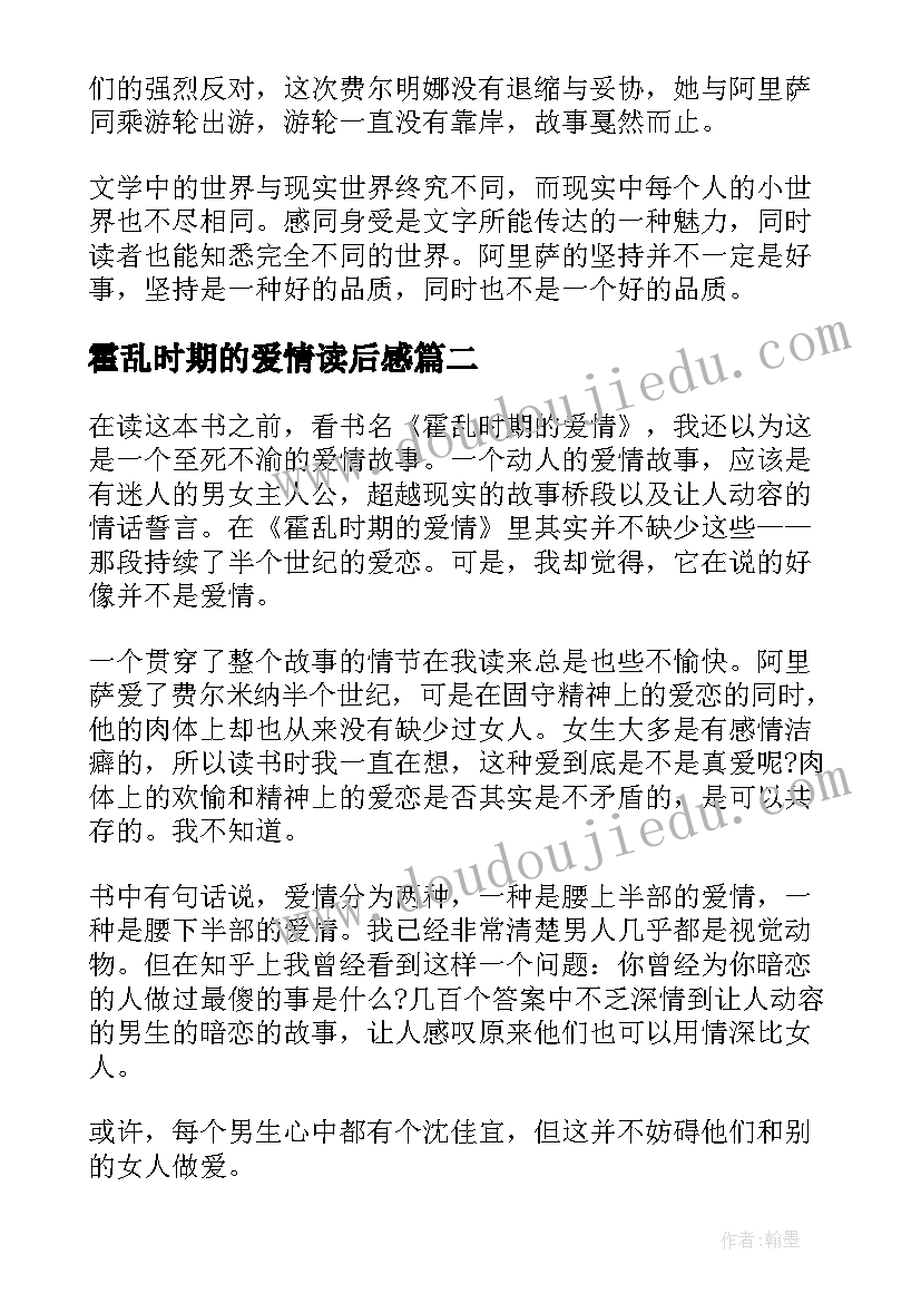 最新霍乱时期的爱情读后感(优质7篇)