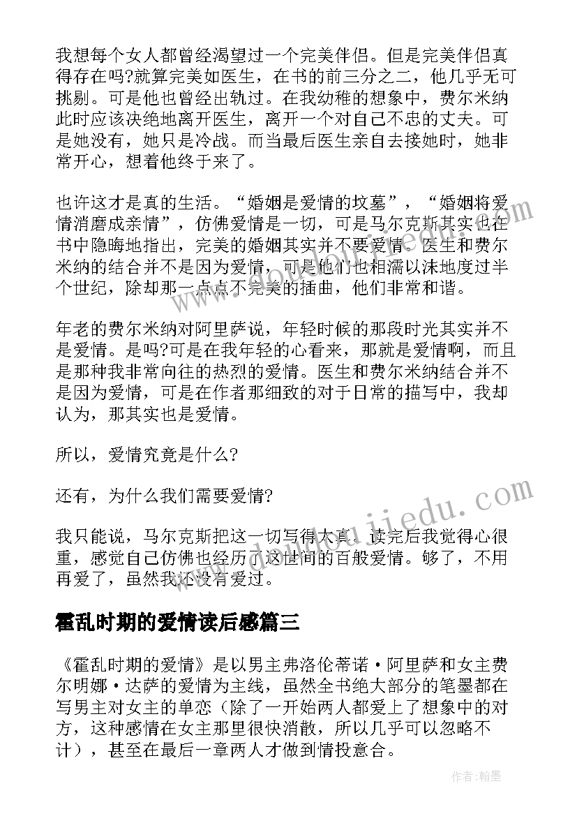 最新霍乱时期的爱情读后感(优质7篇)