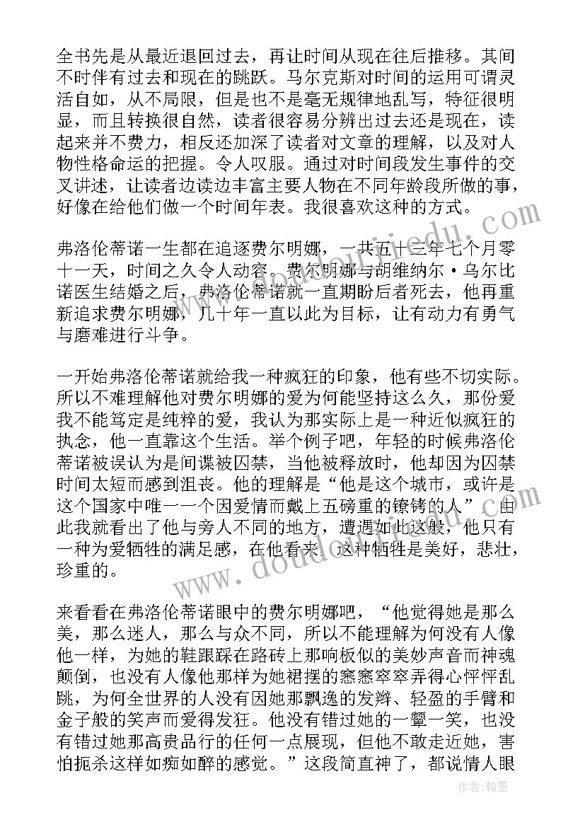 最新霍乱时期的爱情读后感(优质7篇)