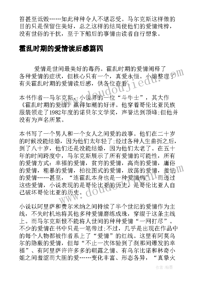 最新霍乱时期的爱情读后感(优质7篇)