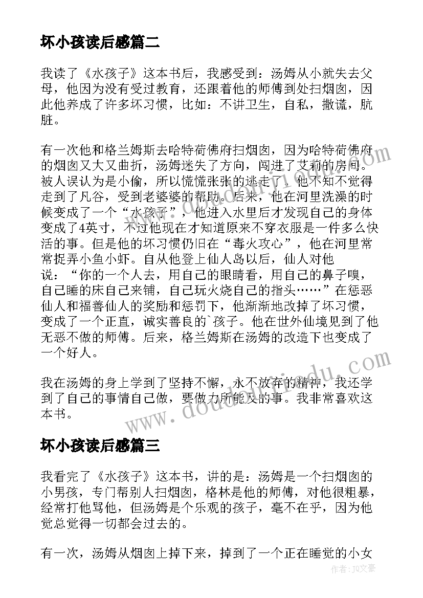 2023年坏小孩读后感(汇总6篇)