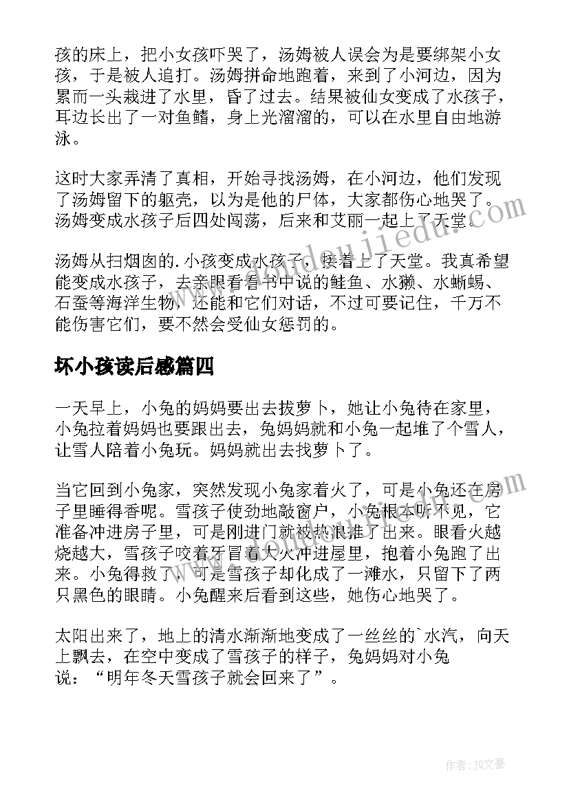 2023年坏小孩读后感(汇总6篇)