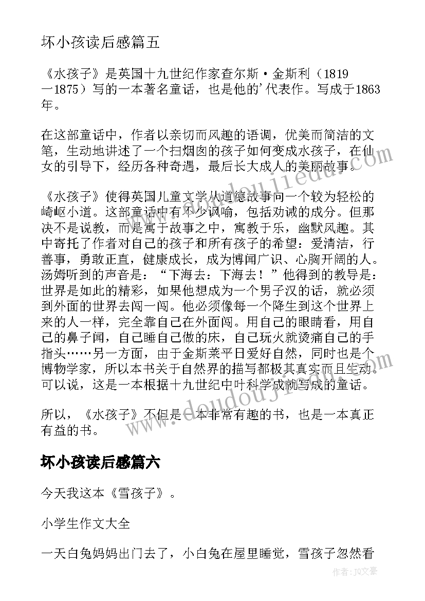 2023年坏小孩读后感(汇总6篇)