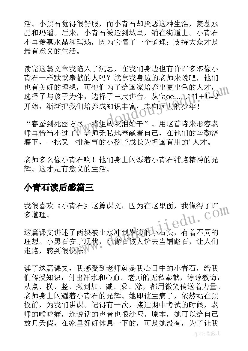 最新小青石读后感(汇总5篇)