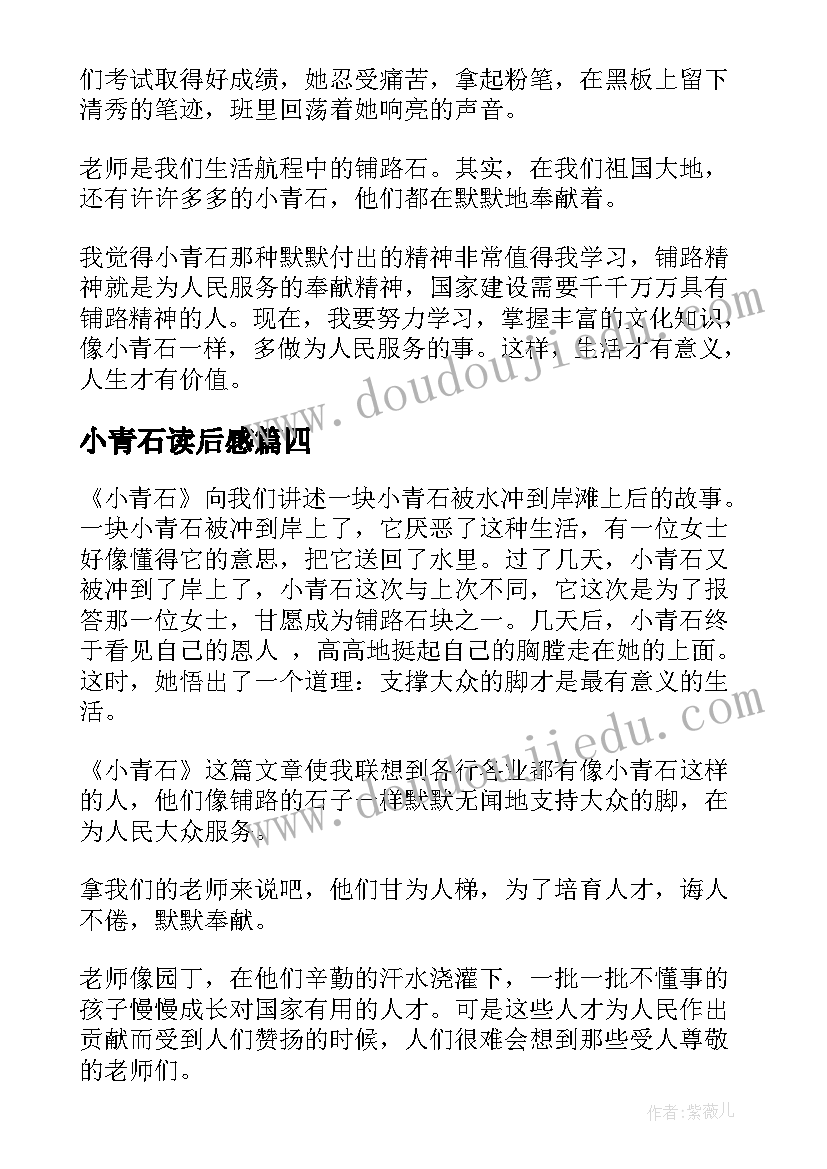 最新小青石读后感(汇总5篇)