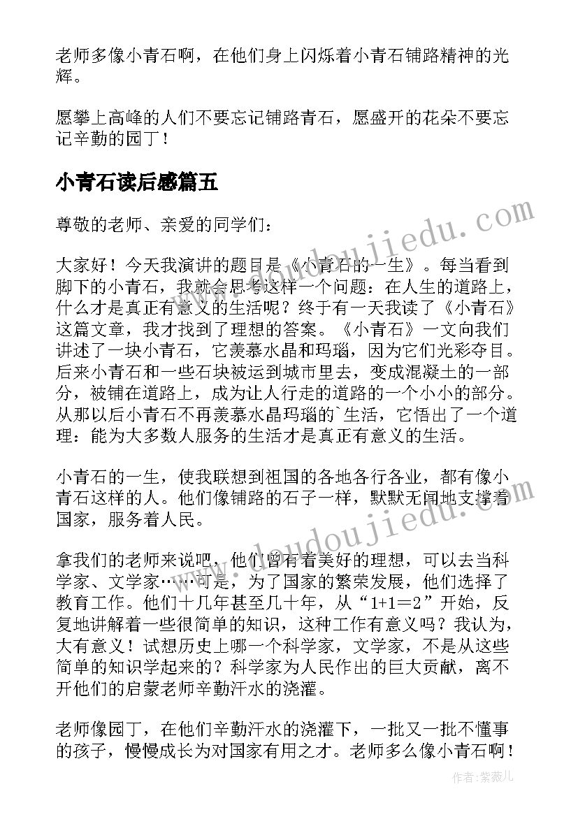 最新小青石读后感(汇总5篇)