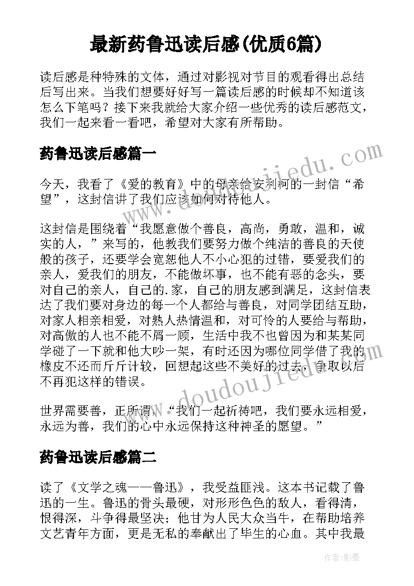 最新药鲁迅读后感(优质6篇)