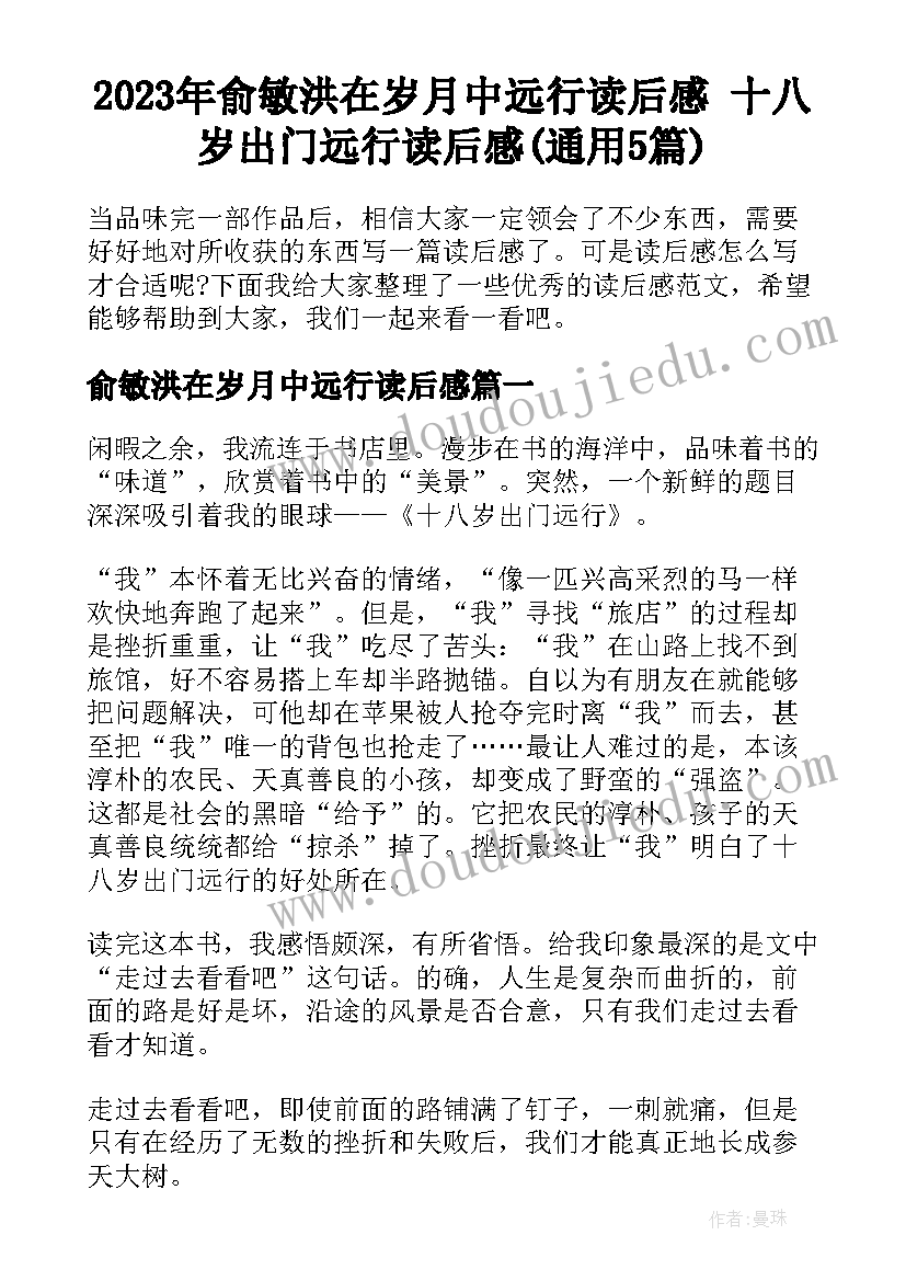 2023年俞敏洪在岁月中远行读后感 十八岁出门远行读后感(通用5篇)