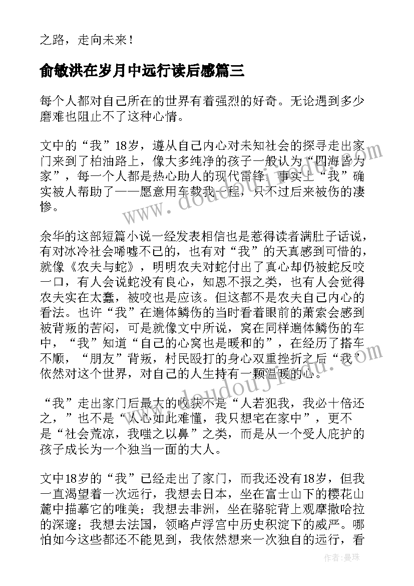 2023年俞敏洪在岁月中远行读后感 十八岁出门远行读后感(通用5篇)