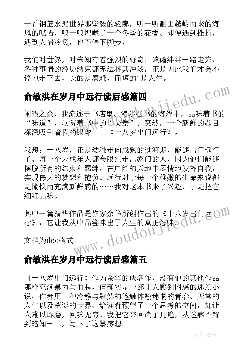 2023年俞敏洪在岁月中远行读后感 十八岁出门远行读后感(通用5篇)