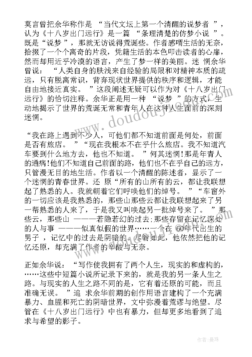 2023年俞敏洪在岁月中远行读后感 十八岁出门远行读后感(通用5篇)