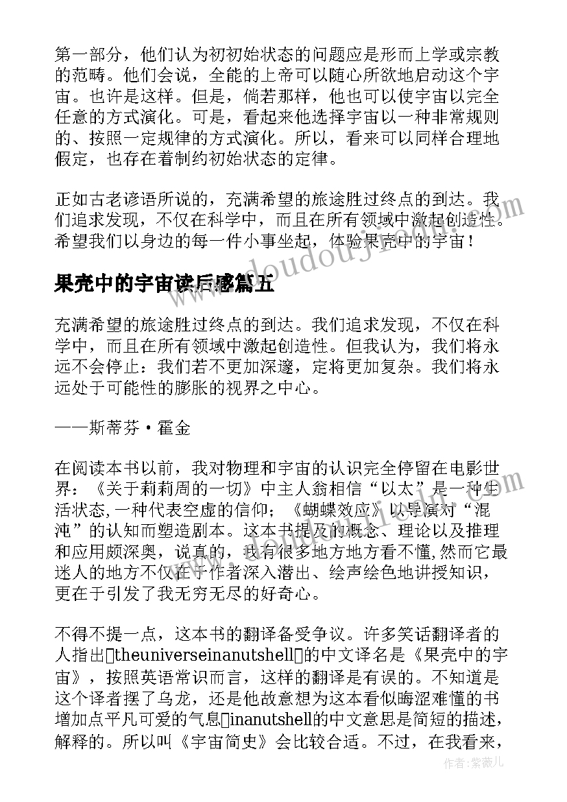 最新果壳中的宇宙读后感(实用5篇)