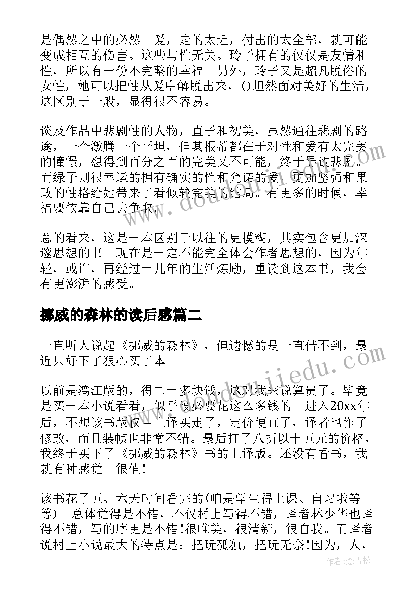 最新挪威的森林的读后感 挪威的森林读后感(实用5篇)