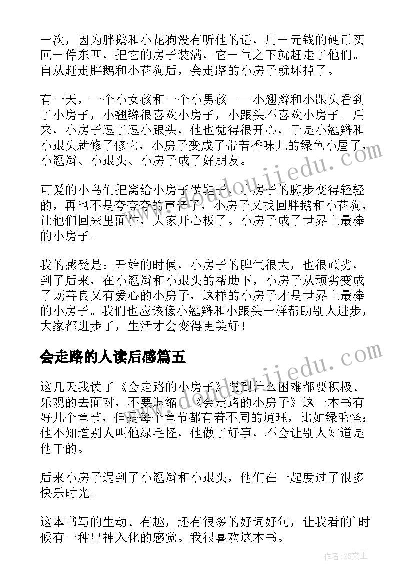 最新会走路的人读后感(模板5篇)