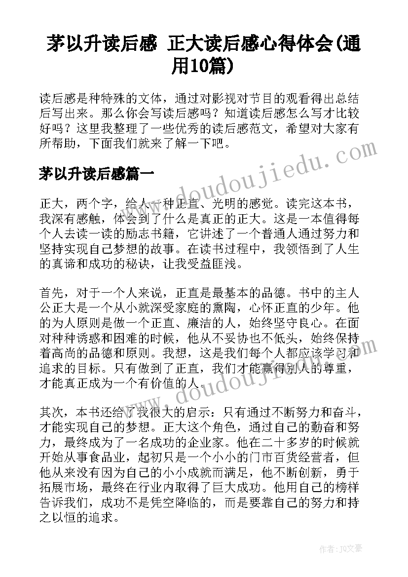 茅以升读后感 正大读后感心得体会(通用10篇)