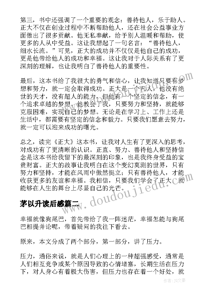 茅以升读后感 正大读后感心得体会(通用10篇)