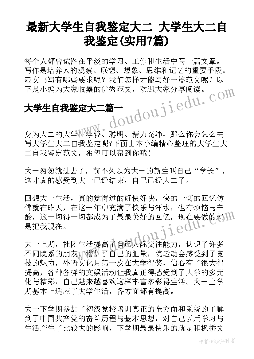 最新大学生自我鉴定大二 大学生大二自我鉴定(实用7篇)