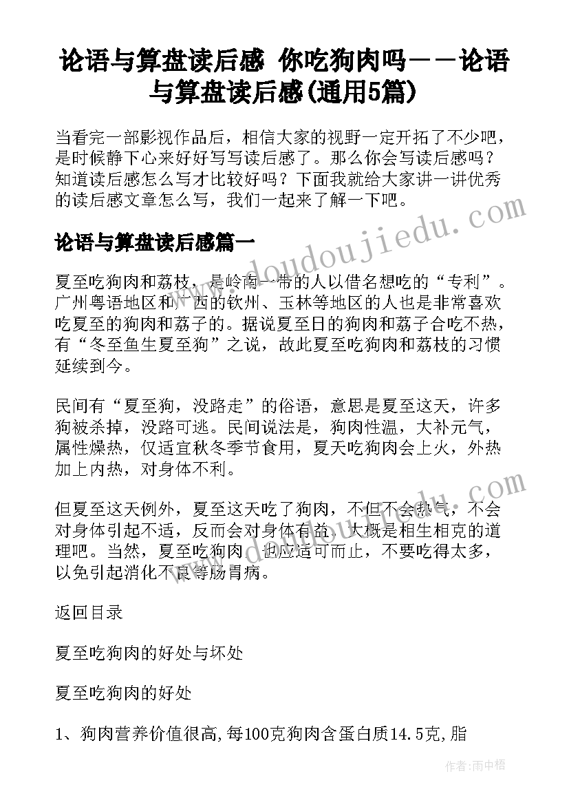 论语与算盘读后感 你吃狗肉吗－－论语与算盘读后感(通用5篇)