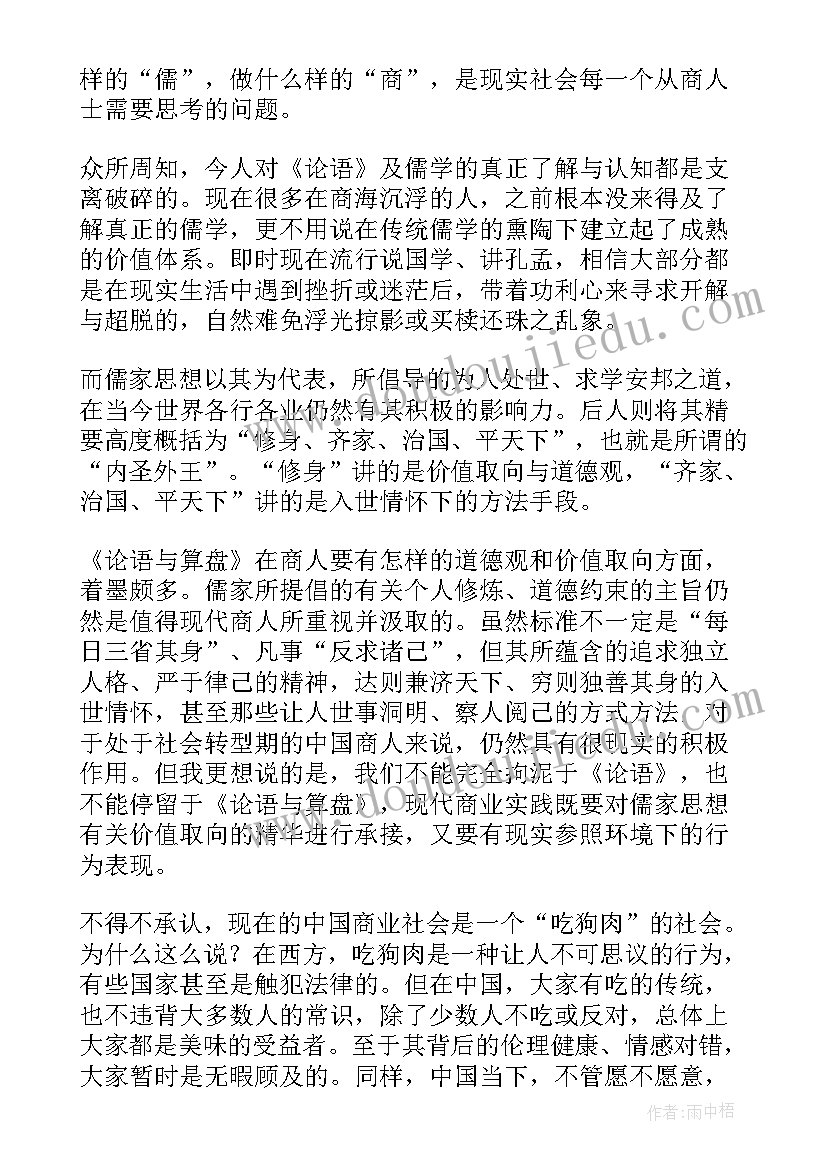 论语与算盘读后感 你吃狗肉吗－－论语与算盘读后感(通用5篇)