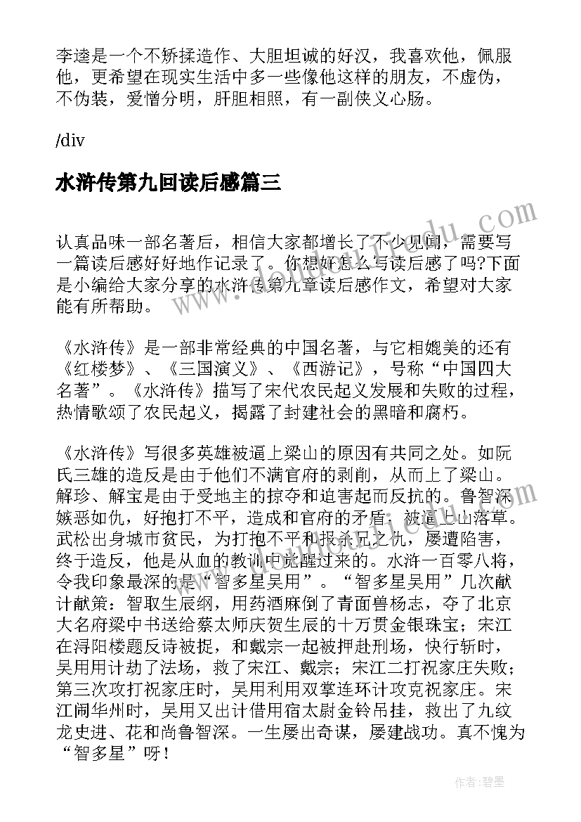 最新水浒传第九回读后感(汇总5篇)