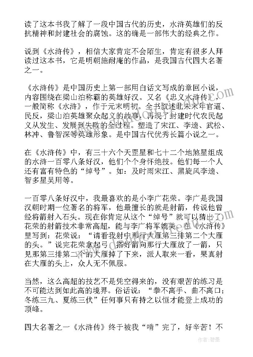 最新水浒传第九回读后感(汇总5篇)