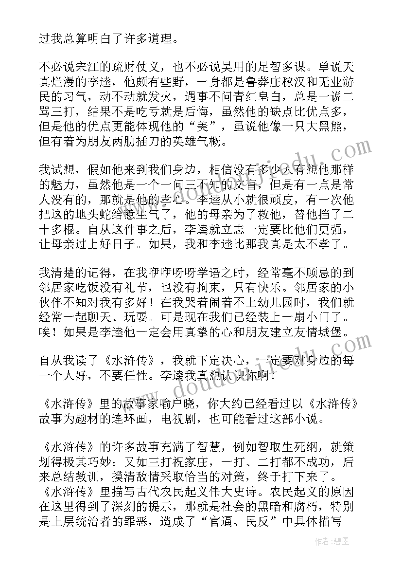 最新水浒传第九回读后感(汇总5篇)