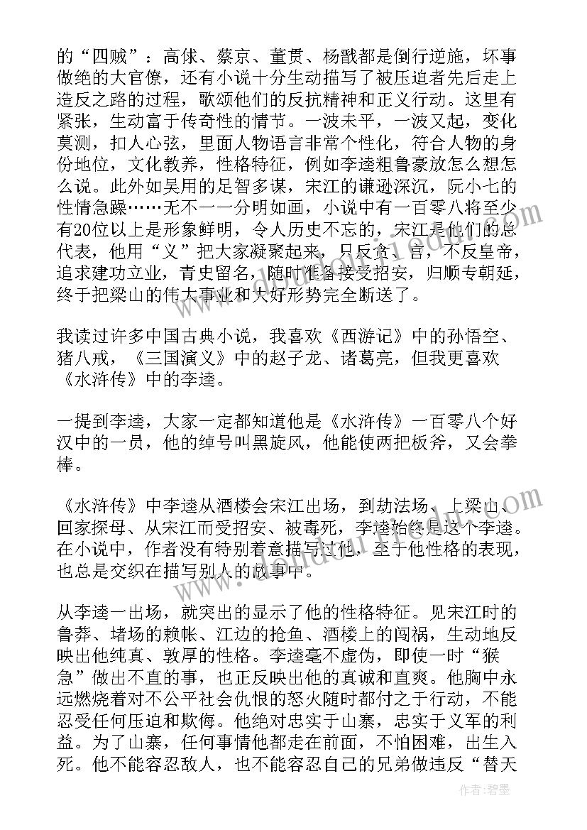 最新水浒传第九回读后感(汇总5篇)