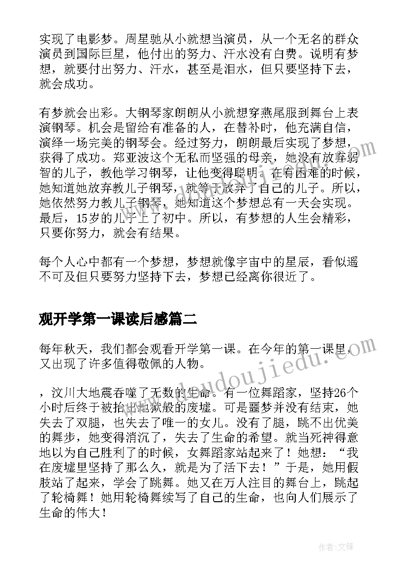 2023年观开学第一课读后感(实用5篇)