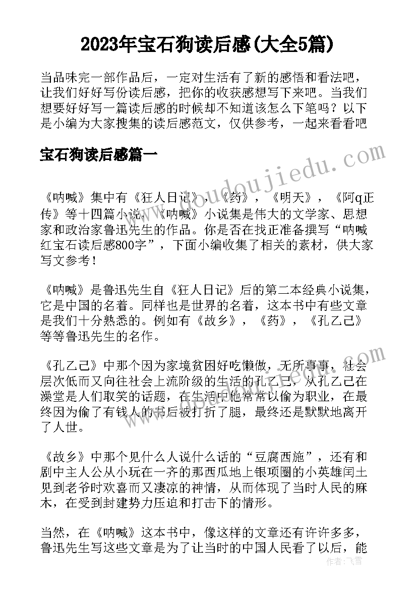 2023年宝石狗读后感(大全5篇)