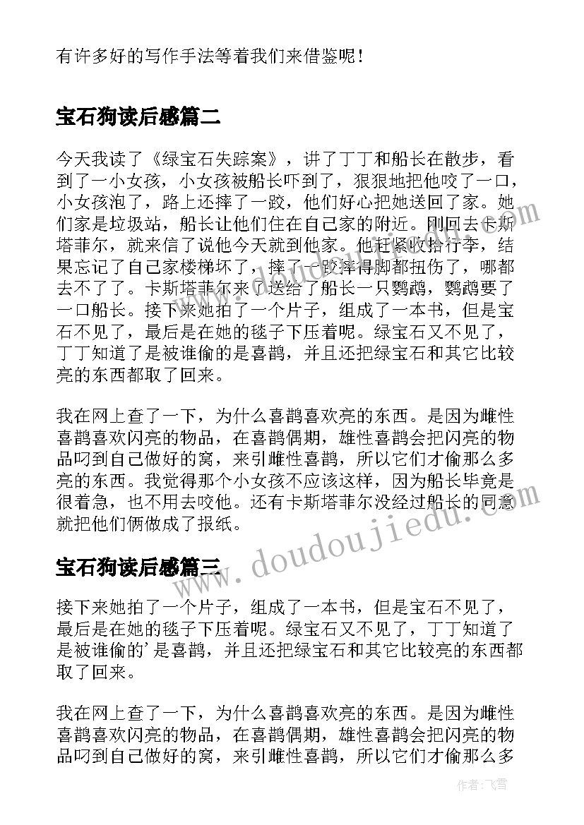 2023年宝石狗读后感(大全5篇)