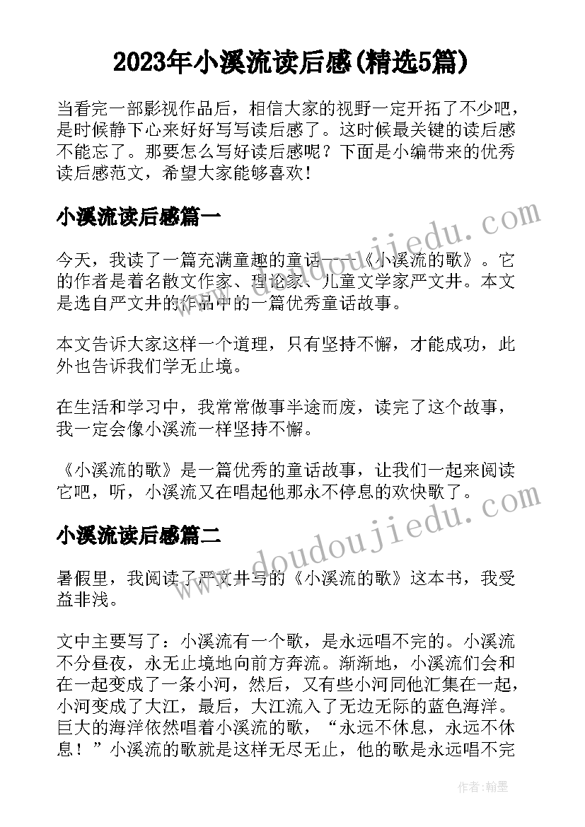 2023年小溪流读后感(精选5篇)